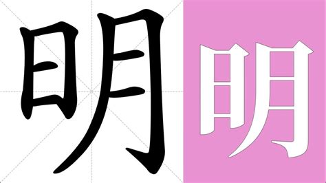 明名字意思|明（汉字）